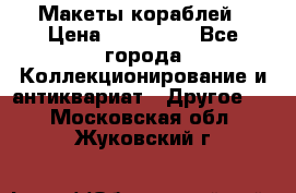 Макеты кораблей › Цена ­ 100 000 - Все города Коллекционирование и антиквариат » Другое   . Московская обл.,Жуковский г.